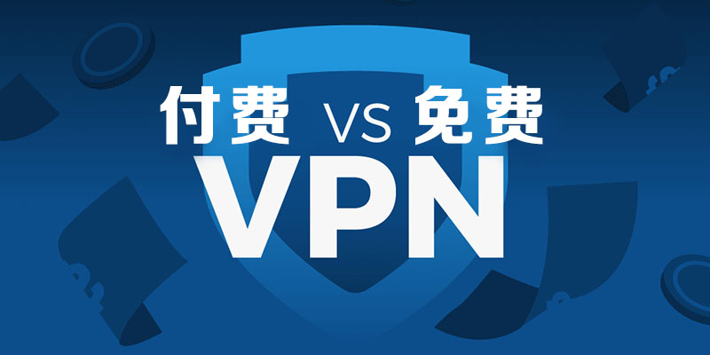 免费VPN 与付费VPN：您适合哪种？