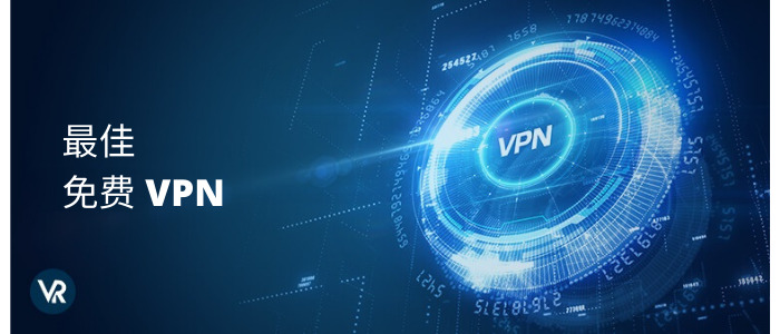 最佳免费VPN