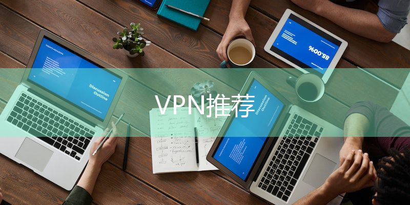 什么VPN适合中国用户？