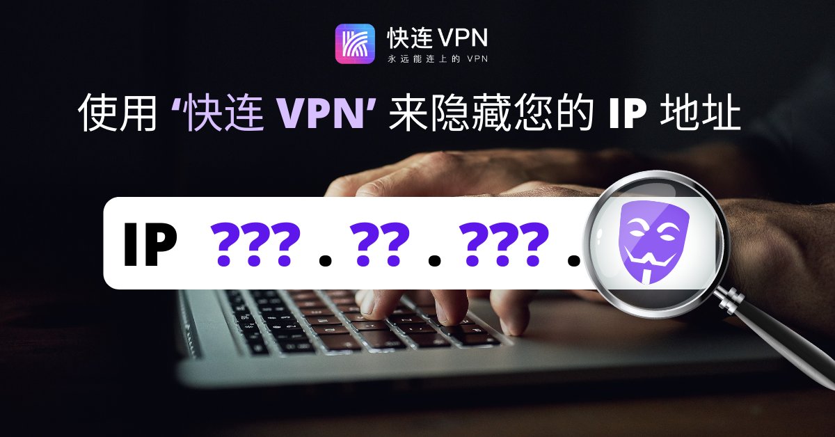 快连 VPN 帮您隐藏微博访问地址