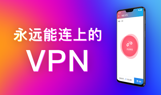 快连VPN：极速畅享网络世界，稳定无掉线