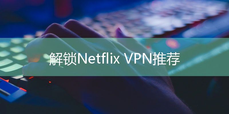 如何通过快连 VPN 访问 Netflix