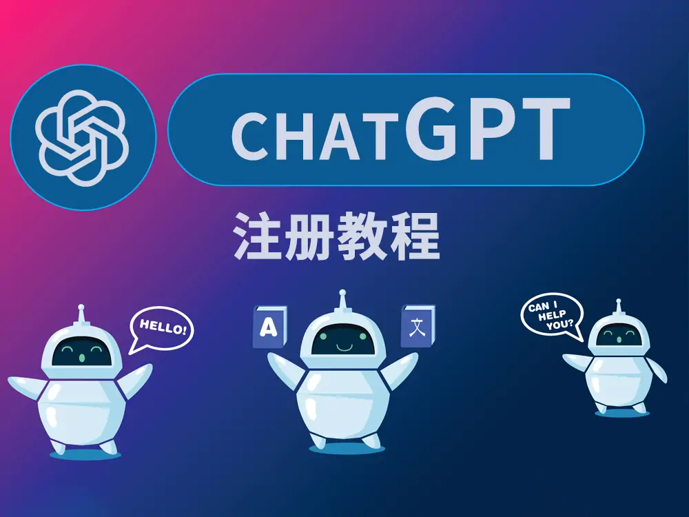 热门专题 快连 ChatGPT-保姆级注册教程