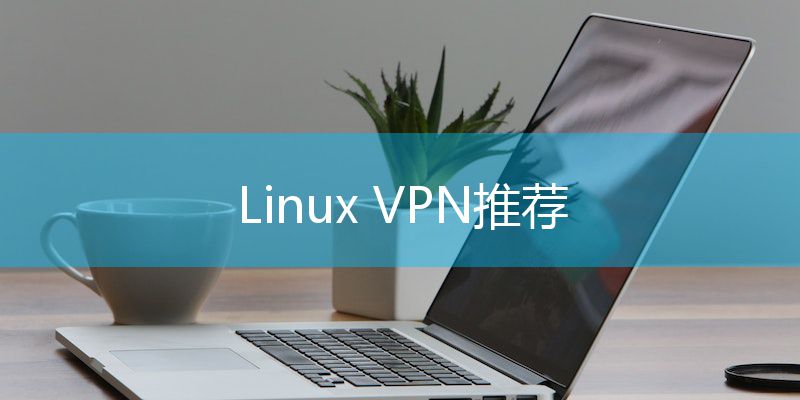 隆重推出新的 快连VPN Linux 应用程序