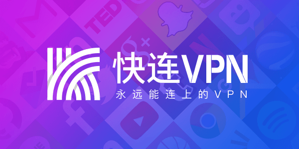 快连VPN电脑版