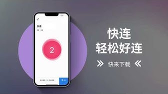 iPhone 安裝快连VPN